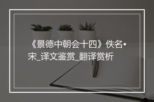 《景德中朝会十四》佚名•宋_译文鉴赏_翻译赏析