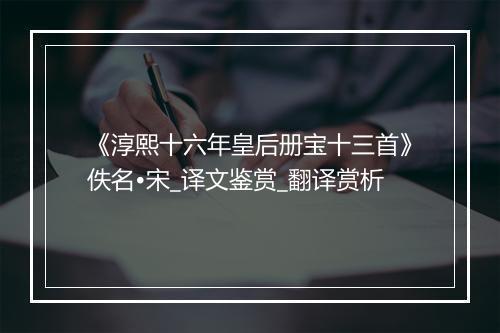 《淳熙十六年皇后册宝十三首》佚名•宋_译文鉴赏_翻译赏析