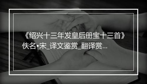 《绍兴十三年发皇后册宝十三首》佚名•宋_译文鉴赏_翻译赏析