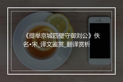 《提举京城四壁守御刘公》佚名•宋_译文鉴赏_翻译赏析