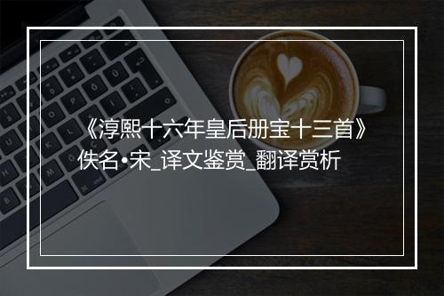 《淳熙十六年皇后册宝十三首》佚名•宋_译文鉴赏_翻译赏析