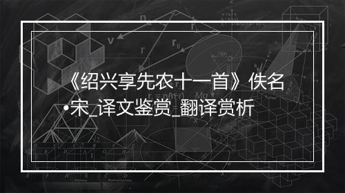 《绍兴享先农十一首》佚名•宋_译文鉴赏_翻译赏析