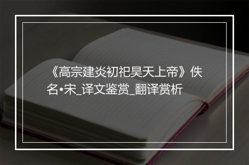 《高宗建炎初祀昊天上帝》佚名•宋_译文鉴赏_翻译赏析