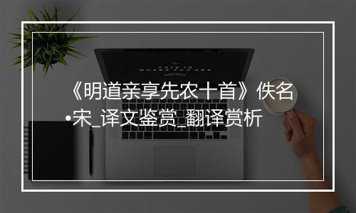 《明道亲享先农十首》佚名•宋_译文鉴赏_翻译赏析