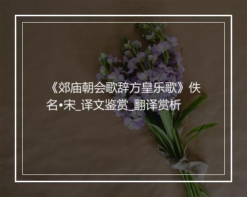 《郊庙朝会歌辞方皇乐歌》佚名•宋_译文鉴赏_翻译赏析