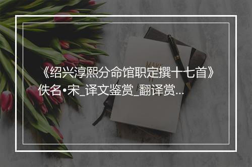 《绍兴淳熙分命馆职定撰十七首》佚名•宋_译文鉴赏_翻译赏析