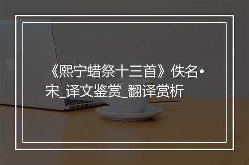 《熙宁蜡祭十三首》佚名•宋_译文鉴赏_翻译赏析