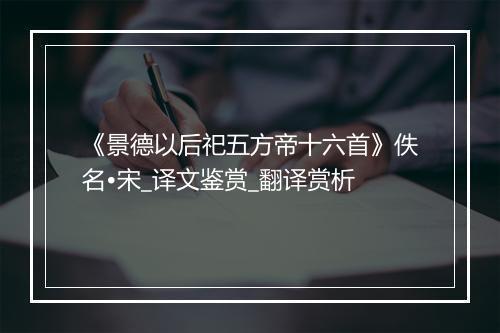 《景德以后祀五方帝十六首》佚名•宋_译文鉴赏_翻译赏析