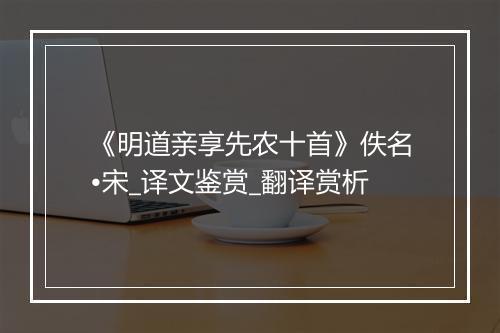 《明道亲享先农十首》佚名•宋_译文鉴赏_翻译赏析