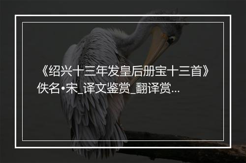 《绍兴十三年发皇后册宝十三首》佚名•宋_译文鉴赏_翻译赏析