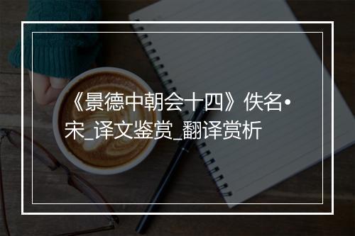 《景德中朝会十四》佚名•宋_译文鉴赏_翻译赏析