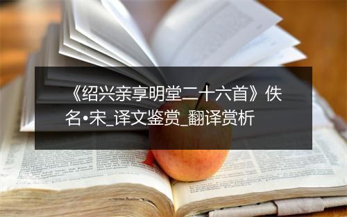 《绍兴亲享明堂二十六首》佚名•宋_译文鉴赏_翻译赏析