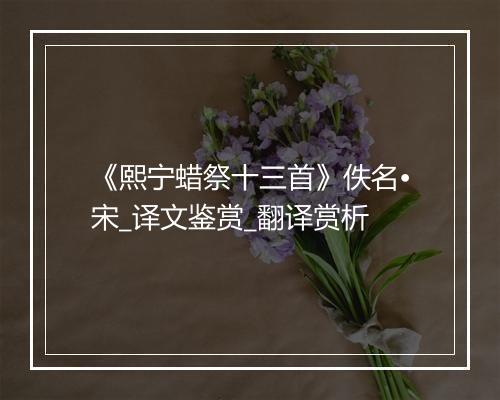 《熙宁蜡祭十三首》佚名•宋_译文鉴赏_翻译赏析