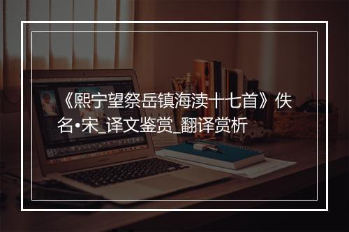 《熙宁望祭岳镇海渎十七首》佚名•宋_译文鉴赏_翻译赏析