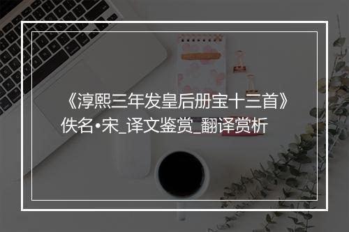 《淳熙三年发皇后册宝十三首》佚名•宋_译文鉴赏_翻译赏析