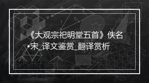 《大观宗祀明堂五首》佚名•宋_译文鉴赏_翻译赏析