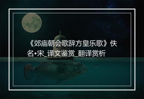 《郊庙朝会歌辞方皇乐歌》佚名•宋_译文鉴赏_翻译赏析