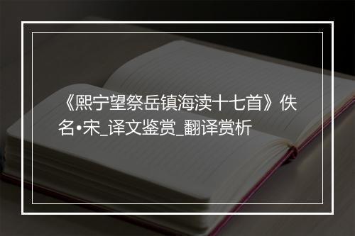 《熙宁望祭岳镇海渎十七首》佚名•宋_译文鉴赏_翻译赏析