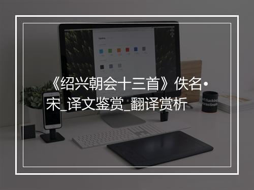 《绍兴朝会十三首》佚名•宋_译文鉴赏_翻译赏析