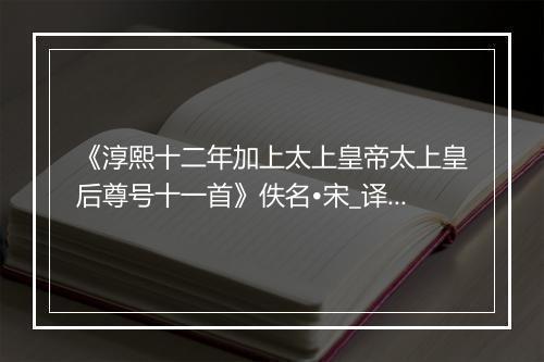 《淳熙十二年加上太上皇帝太上皇后尊号十一首》佚名•宋_译文鉴赏_翻译赏析