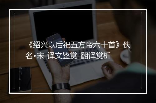 《绍兴以后祀五方帝六十首》佚名•宋_译文鉴赏_翻译赏析