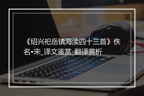 《绍兴祀岳镇海渎四十三首》佚名•宋_译文鉴赏_翻译赏析