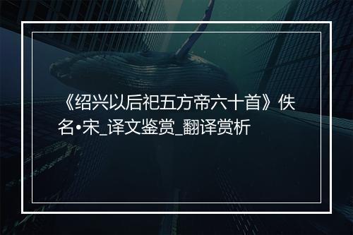 《绍兴以后祀五方帝六十首》佚名•宋_译文鉴赏_翻译赏析