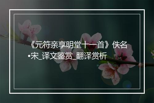 《元符亲享明堂十一首》佚名•宋_译文鉴赏_翻译赏析