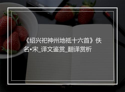 《绍兴祀神州地祗十六首》佚名•宋_译文鉴赏_翻译赏析