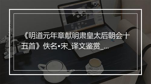 《明道元年章献明肃皇太后朝会十五首》佚名•宋_译文鉴赏_翻译赏析