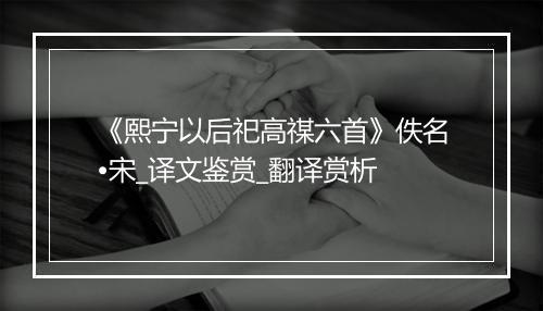 《熙宁以后祀高禖六首》佚名•宋_译文鉴赏_翻译赏析