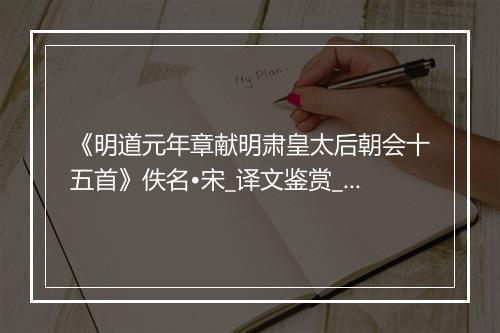 《明道元年章献明肃皇太后朝会十五首》佚名•宋_译文鉴赏_翻译赏析