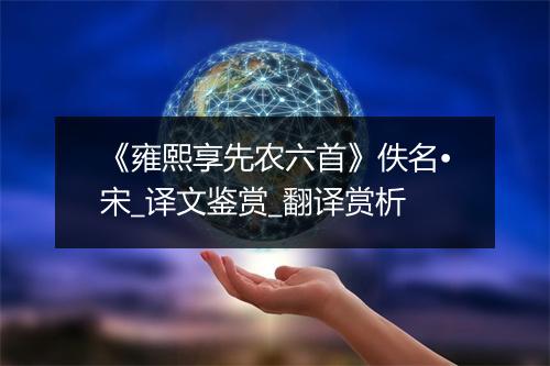 《雍熙享先农六首》佚名•宋_译文鉴赏_翻译赏析