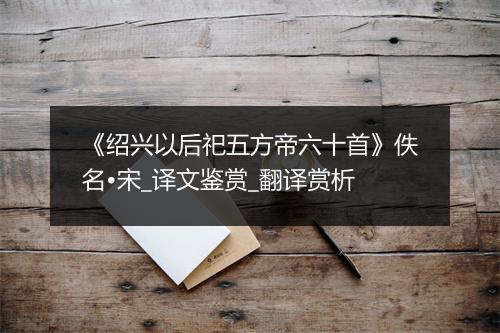 《绍兴以后祀五方帝六十首》佚名•宋_译文鉴赏_翻译赏析