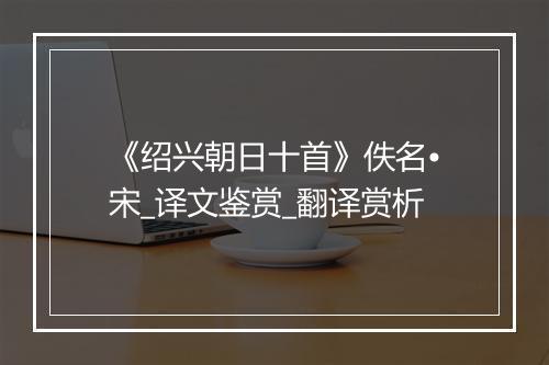 《绍兴朝日十首》佚名•宋_译文鉴赏_翻译赏析