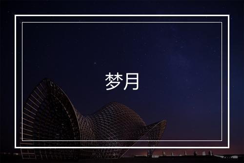 《乾道七年恭上太上皇帝太上皇后尊号十一首》佚名•宋_译文鉴赏_翻译赏析