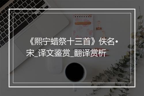 《熙宁蜡祭十三首》佚名•宋_译文鉴赏_翻译赏析