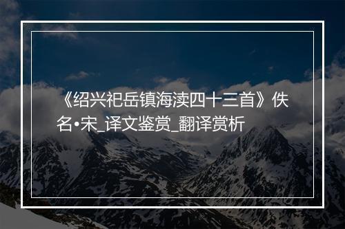 《绍兴祀岳镇海渎四十三首》佚名•宋_译文鉴赏_翻译赏析