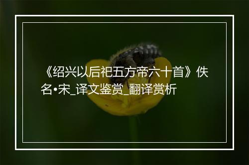 《绍兴以后祀五方帝六十首》佚名•宋_译文鉴赏_翻译赏析