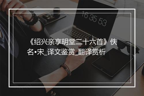 《绍兴亲享明堂二十六首》佚名•宋_译文鉴赏_翻译赏析