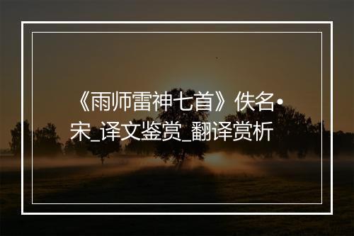 《雨师雷神七首》佚名•宋_译文鉴赏_翻译赏析