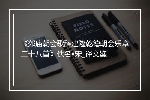 《郊庙朝会歌辞建隆乾德朝会乐章二十八首》佚名•宋_译文鉴赏_翻译赏析