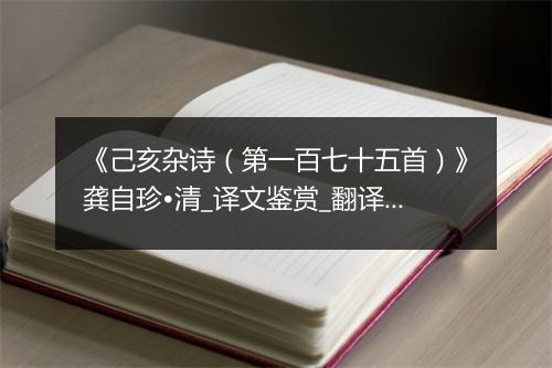 《己亥杂诗（第一百七十五首）》龚自珍•清_译文鉴赏_翻译赏析