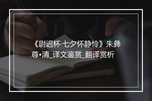 《尉迟杯·七夕怀静怜》朱彝尊•清_译文鉴赏_翻译赏析