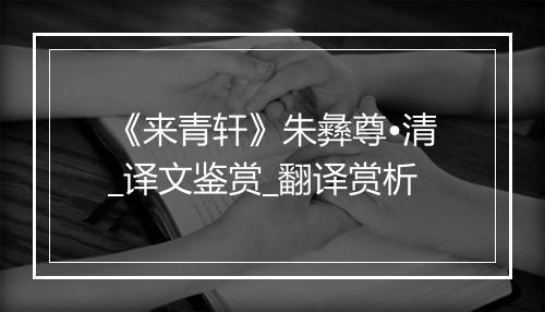 《来青轩》朱彝尊•清_译文鉴赏_翻译赏析