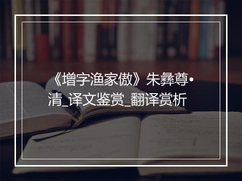 《增字渔家傲》朱彝尊•清_译文鉴赏_翻译赏析