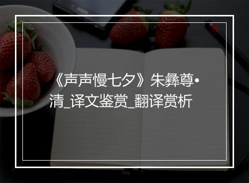 《声声慢七夕》朱彝尊•清_译文鉴赏_翻译赏析