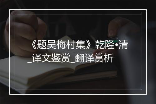 《题吴梅村集》乾隆•清_译文鉴赏_翻译赏析