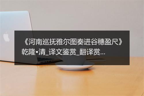 《河南巡抚雅尔图奏进谷穗盈尺》乾隆•清_译文鉴赏_翻译赏析