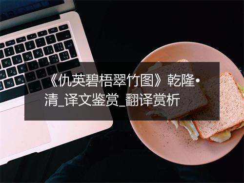 《仇英碧梧翠竹图》乾隆•清_译文鉴赏_翻译赏析